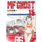 MFゴースト 15 （ヤンマガKC） しげの秀一／著 （978-4-06
