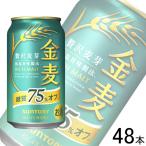 SUNTORY サントリー 金麦 糖質75％off 350ml缶 2ケース（48本） 金麦