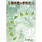 最新 樹木医の手引き 改訂4版 日本緑化センタ- ： 通販・価格比較 [最