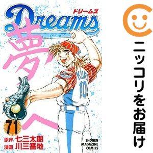 dreams 漫画 全巻のおすすめ人気商品一覧 通販 - Yahoo!ショッピング
