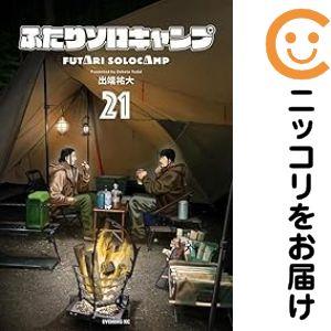 ふたりソロキャンプ（コミック全巻セット）｜コミック、アニメ | 本
