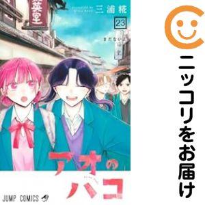 アオのハコ（コミック全巻セット）｜コミック、アニメ | 本、雑誌