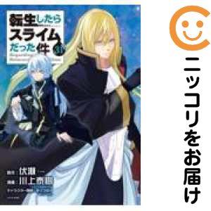 転生したらスライムだった件 漫画 全巻（コミック全巻セット