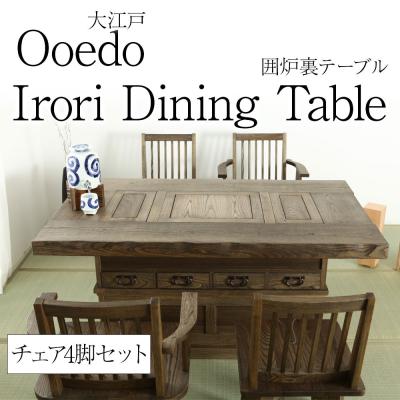 囲炉裏テーブル（ダイニングテーブル、チェア）｜テーブル | 家具
