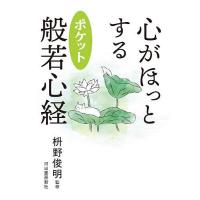 般若心経 本のおすすめ人気商品一覧 通販 - Yahoo!ショッピング