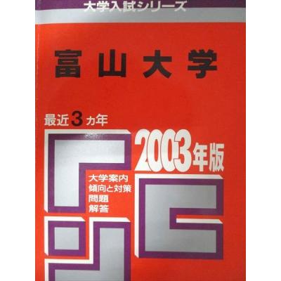 富山大学赤本のおすすめ人気商品一覧 通販 - Yahoo!ショッピング