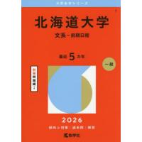 北海道大学 赤本のおすすめ人気商品一覧 通販 - Yahoo!ショッピング