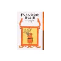 新品・全巻セット】ドリトル先生シリーズ 岩波少年文庫新版 児童文庫 1
