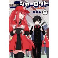 charlotte 漫画（コミック、アニメ本） | 本、雑誌、コミック の
