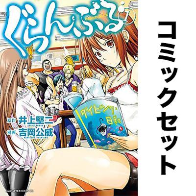 ぐらんぶる（コミック全巻セット）｜コミック、アニメ | 本、雑誌