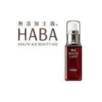即日発送】薬用ホワイトレディ60ml HABA 美容液のレビュー・口コミ