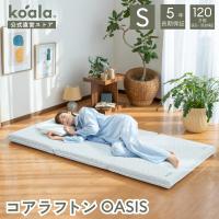 マットレス シングル 三つ折り 高反発 8.5cm コアラフトン OASIS