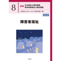 最新社会福祉士養成講座精神保健福祉士養成講座 8 （第2版） 日本