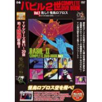 バビル2世 DVDのおすすめ人気商品一覧 通販 - Yahoo!ショッピング