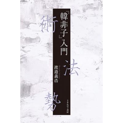 韓非子 本のおすすめ人気商品一覧 通販 - Yahoo!ショッピング