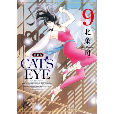 キャッツアイ 北条司（徳間書店 トクマコミックス）｜マニア｜コミック