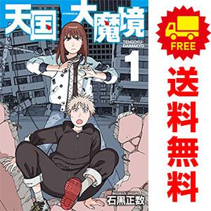 天国大魔境（コミック全巻セット）｜コミック、アニメ | 本、雑誌