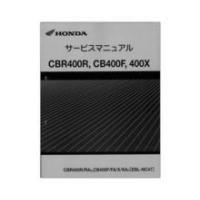 ホンダ（HONDA） CBR400R/CB400F/400X（'13） サービスマニュアル