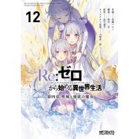 リゼロ 漫画 第1章（コミック全巻セット）｜コミック、アニメ | 本