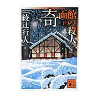 綾辻行人 館シリーズのおすすめ人気商品一覧 通販 - Yahoo!ショッピング