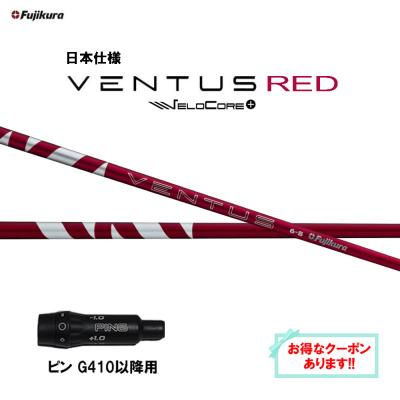 ベンタス レッド（フジクラシャフト／スポーツ用品）のおすすめ人気