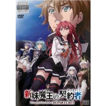 新妹魔王の契約者（DVD、映像ソフト）のおすすめ人気商品一覧 通販