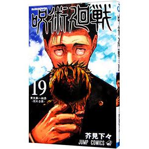呪術廻戦 19（コミック、アニメ本） | 本、雑誌、コミック のおすすめ