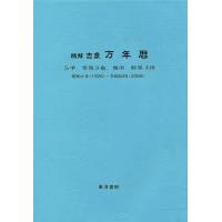 万年暦のおすすめ人気商品一覧 通販 - Yahoo!ショッピング