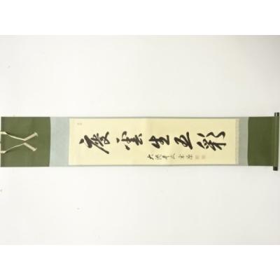 茶道具】前大徳寺 真珠院 山田宗敏和尚筆 『本来無一物』掛軸C33 大徳