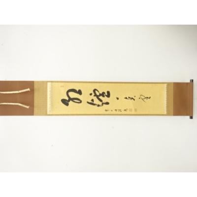 福本積應 掛け軸のおすすめ人気商品一覧 通販 - Yahoo!ショッピング