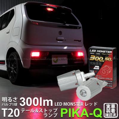 ha36s アルトワークス テールランプ（LED）｜ライト、レンズ｜自動車