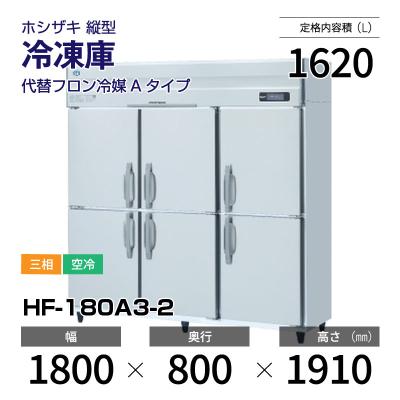 ホシザキ冷凍庫hf180a3のおすすめ人気商品一覧 通販 - Yahoo!ショッピング