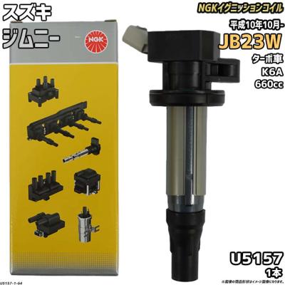 JB23 NGK イグニッションコイルのおすすめ人気商品一覧 通販 - Yahoo