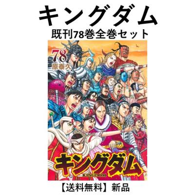 キングダムのおすすめ人気商品一覧 通販 - Yahoo!ショッピング