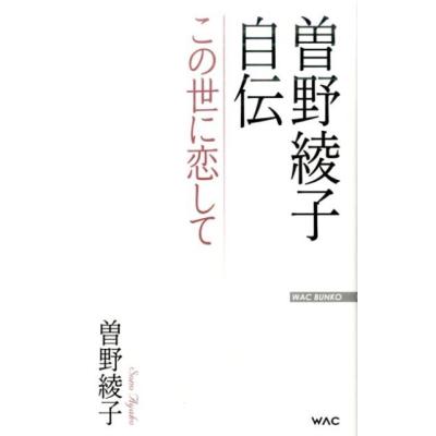 曽野綾子のおすすめ人気ランキングTOP100 - Yahoo!ショッピング