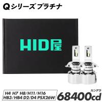 爆買 H4 LED バルブ ヘッドライトD4S H11 68400cd (カンデラ) Q