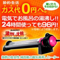 沸かし太郎 SCH-901 日本製お風呂保温ヒーター 電気で追い焚きの