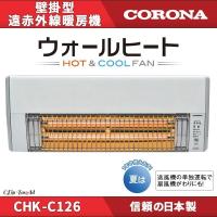 コロナ CORONA 壁掛型遠赤外線暖房機 ウォールヒート CHK-C126A 脱衣所