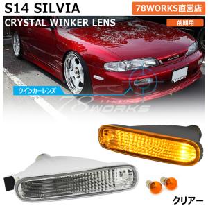 14 S14 シルビア 後期 人気のフロントセット ウインカー ランプ