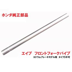 ホンダ（HONDA） HC07 HC13 エイプ100 フロントフォークパイプ 1本