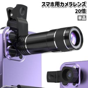 スマホ用カメラレンズ 望遠レンズ ズームレンズ 単品 20倍 クリップ式