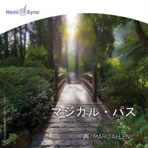 ヘミシンク CD Hemi-Syncによる具現化 （日本語版） 【正規品】 ※ 音楽