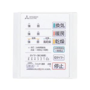 三菱（MITSUBISHI） 【在庫有り】【V-141BZ5】三菱 バス乾燥・暖房