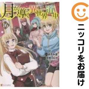 新品 / 特典あり 月が導く異世界道中 (1-16巻 最新刊)[限定A5クリア