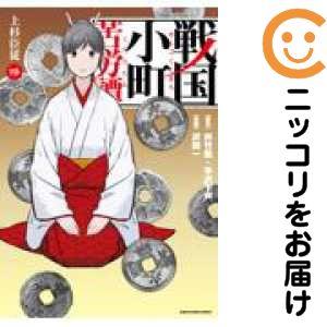 新品 / 戦国小町苦労譚 (1-19巻 最新刊) 全巻セット : 漫画全巻ドット