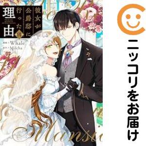 予約商品】彼女が公爵邸に行った理由 コミック 全巻セット（全14巻