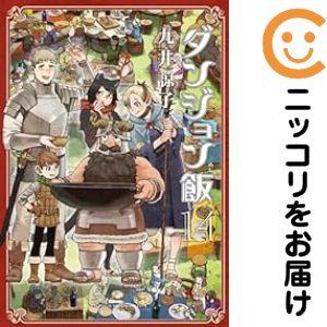 予約商品】ダンジョン飯 コミック 全巻セット（全14巻セット・完結）九