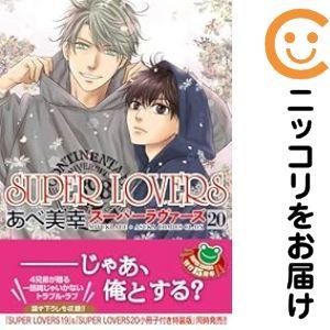予約商品】SUPER LOVERS コミック 全巻セット（1-20巻セット・以下続巻