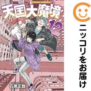 予約商品】天国大魔境 コミック 全巻セット（1-13巻セット・以下続巻