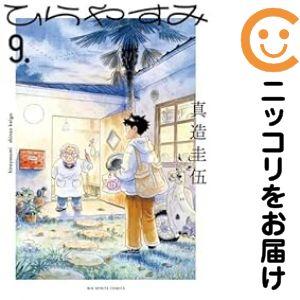 予約商品】ひらやすみ コミック 全巻セット（1-9巻セット・以下続巻)真